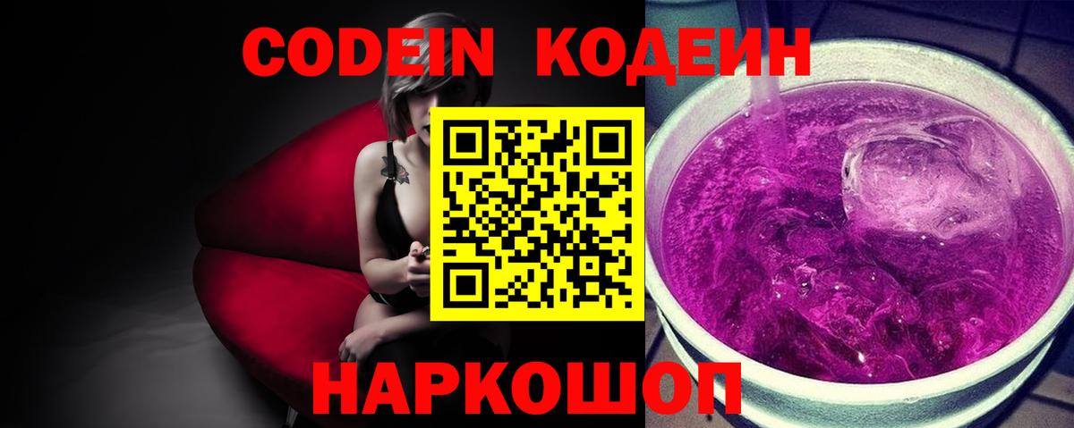 Codein Purple Drank  Вход с VPN  Гусев 
