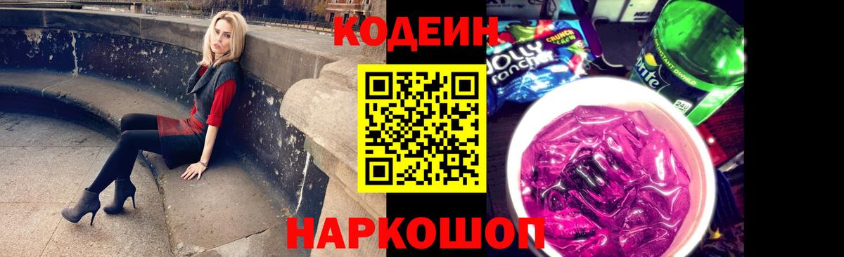 Codein напиток Lean (лин) Гусев